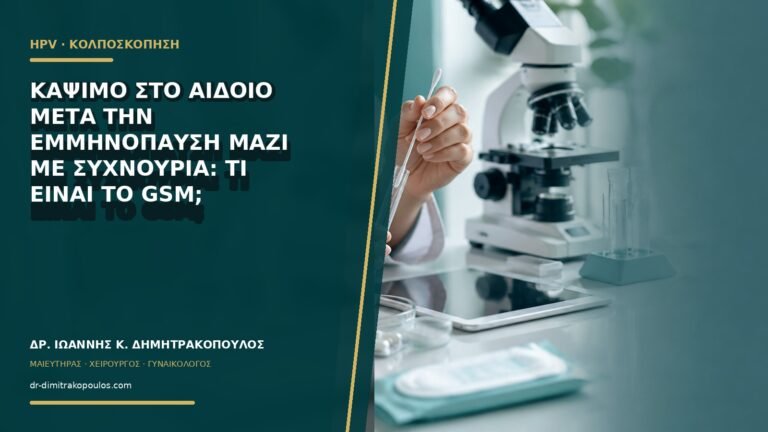 Κάψιμο στο αιδοίο μετά την εμμηνόπαυση μαζί με συχνουρία: τι είναι το GSM;