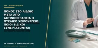 Πόνος στο αιδοίο μετά από ακτινοθεραπεία ή πυελικό χειρουργείο: ποιοι ειδικοί συνεργάζονται;