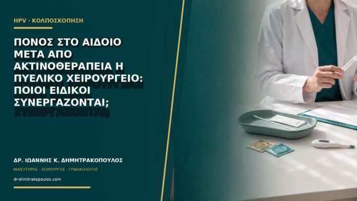 Πόνος στο αιδοίο μετά από ακτινοθεραπεία ή πυελικό χειρουργείο: ποιοι ειδικοί συνεργάζονται;