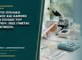 Σφιχτό πυελικό έδαφος και κάψιμο στην είσοδο του κόλπου: πώς γίνεται η διάγνωση; Σφιχτό πυελικό έδαφος και κάψιμο στην είσοδο του κόλπου: πώς γίνεται η διάγνωση;