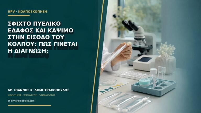 Σφιχτό πυελικό έδαφος και κάψιμο στην είσοδο του κόλπου: πώς γίνεται η διάγνωση;