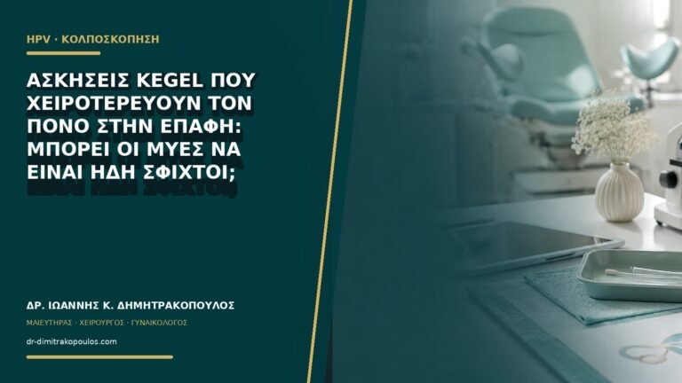 Ασκήσεις Kegel που χειροτερεύουν τον πόνο στην επαφή: μπορεί οι μύες να είναι ήδη σφιχτοί;