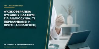 Φυσικοθεραπεία πυελικού εδάφους για αιδοιοδυνία: τι περιλαμβάνει η πρώτη αξιολόγηση;