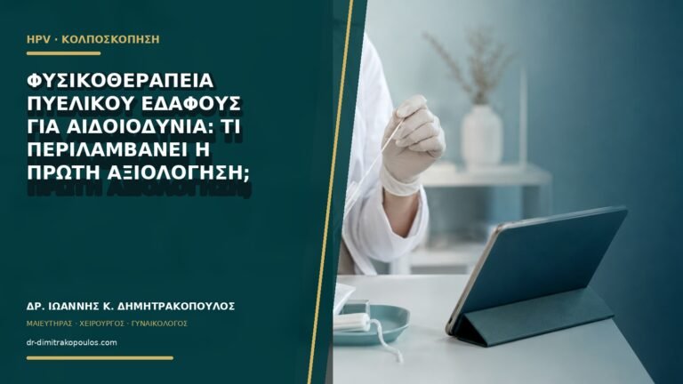 Φυσικοθεραπεία πυελικού εδάφους για αιδοιοδυνία: τι περιλαμβάνει η πρώτη αξιολόγηση;