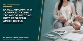 Έλκος, αιμορραγία ή σκληρό εξόγκωμα στο αιδοίο με πόνο: πότε χρειάζεται άμεση βιοψία;