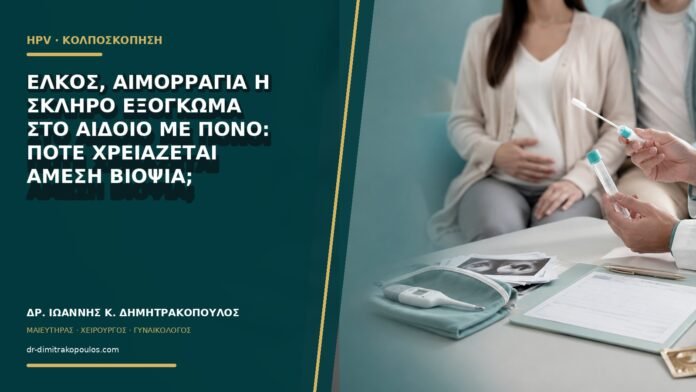 Έλκος, αιμορραγία ή σκληρό εξόγκωμα στο αιδοίο με πόνο: πότε χρειάζεται άμεση βιοψία;