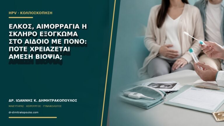 Έλκος, αιμορραγία ή σκληρό εξόγκωμα στο αιδοίο με πόνο: πότε χρειάζεται άμεση βιοψία;