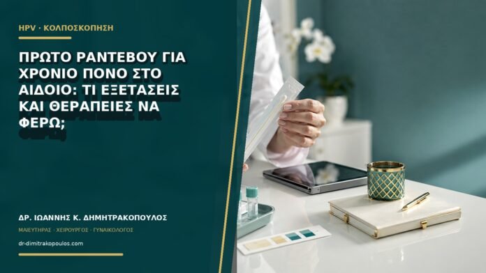 Πρώτο ραντεβού για χρόνιο πόνο στο αιδοίο: τι εξετάσεις και θεραπείες να φέρω;