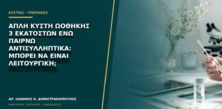 Απλή κύστη ωοθήκης 3 εκατοστών ενώ παίρνω αντισυλληπτικά: μπορεί να είναι λειτουργική;