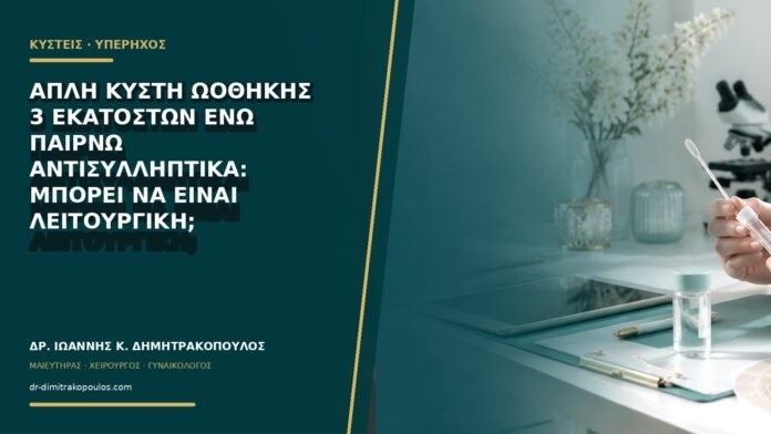 gynaikologikes-ypiresies-b67-01 Απλή κύστη ωοθήκης 3 εκατοστών ενώ παίρνω αντισυλληπτικά: μπορεί να είναι λειτουργική;