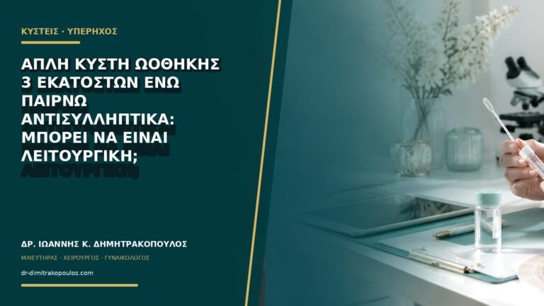 Απλή κύστη ωοθήκης 3 εκατοστών ενώ παίρνω αντισυλληπτικά: μπορεί να είναι λειτουργική;