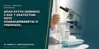 Απλή κύστη ωοθήκης 5 έως 7 εκατοστών: πότε επαναλαμβάνεται ο υπέρηχος;