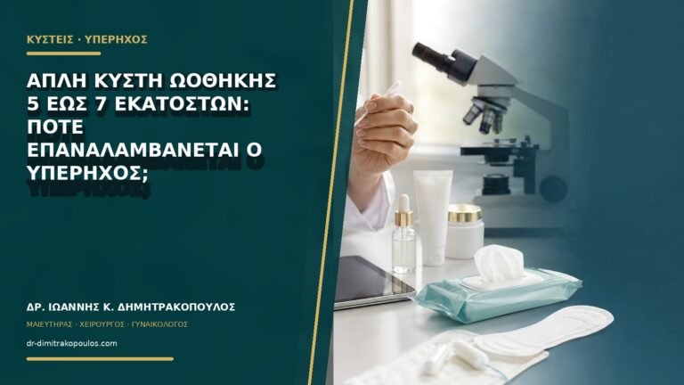 Απλή κύστη ωοθήκης 5 έως 7 εκατοστών: πότε επαναλαμβάνεται ο υπέρηχος;