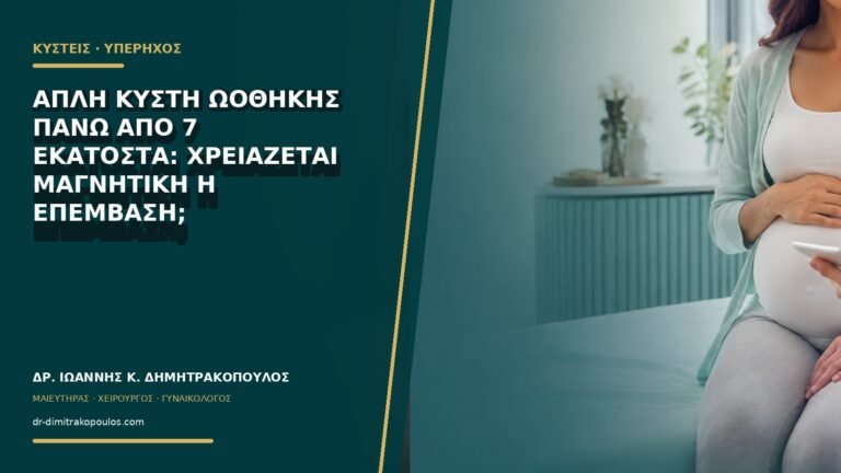 Απλή κύστη ωοθήκης πάνω από 7 εκατοστά: χρειάζεται μαγνητική ή επέμβαση;