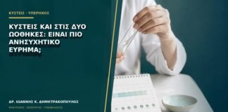Κύστεις και στις δύο ωοθήκες: είναι πιο ανησυχητικό εύρημα;