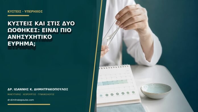 Κύστεις και στις δύο ωοθήκες: είναι πιο ανησυχητικό εύρημα;