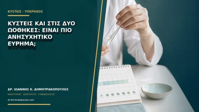 Κύστεις και στις δύο ωοθήκες: είναι πιο ανησυχητικό εύρημα;