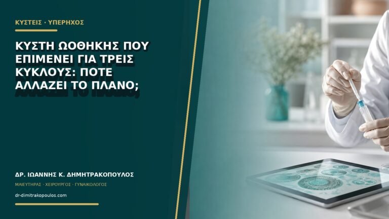 Κύστη ωοθήκης που επιμένει για τρεις κύκλους: πότε αλλάζει το πλάνο;