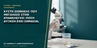 Κύστη ωοθήκης που μεγάλωσε στον επανέλεγχο: πόση αύξηση έχει σημασία;