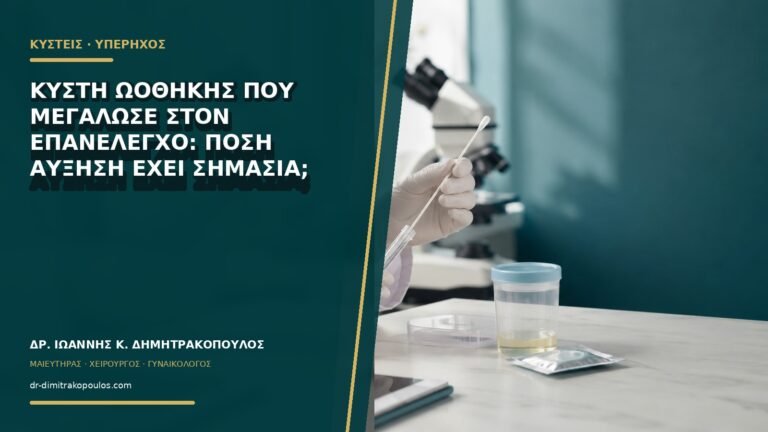 Κύστη ωοθήκης που μεγάλωσε στον επανέλεγχο: πόση αύξηση έχει σημασία;