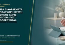 Λεπτά διαφράγματα σε πολύχωρη κύστη ωοθήκης χωρίς αγγείωση: πώς αξιολογούνται; Λεπτά διαφράγματα σε πολύχωρη κύστη ωοθήκης χωρίς αγγείωση: πώς αξιολογούνται;