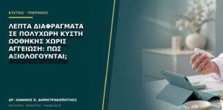 Λεπτά διαφράγματα σε πολύχωρη κύστη ωοθήκης χωρίς αγγείωση: πώς αξιολογούνται;