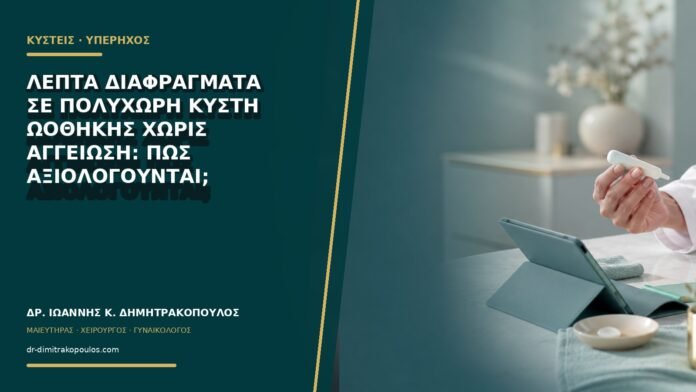 gynaikologikes-ypiresies-b67-07 Λεπτά διαφράγματα σε πολύχωρη κύστη ωοθήκης χωρίς αγγείωση: πώς αξιολογούνται;