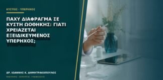 Παχύ διάφραγμα σε κύστη ωοθήκης: γιατί χρειάζεται εξειδικευμένος υπέρηχος;