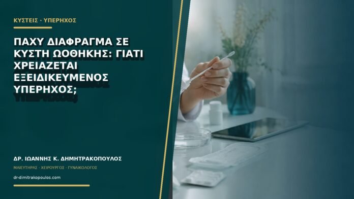 gynaikologikes-ypiresies-b67-08 Παχύ διάφραγμα σε κύστη ωοθήκης: γιατί χρειάζεται εξειδικευμένος υπέρηχος;