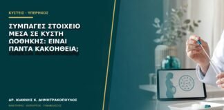 Συμπαγές στοιχείο μέσα σε κύστη ωοθήκης: είναι πάντα κακοήθεια;