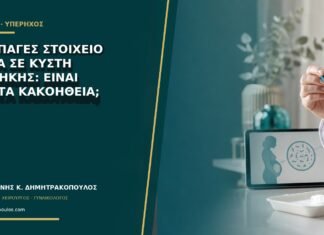 Συμπαγές στοιχείο μέσα σε κύστη ωοθήκης: είναι πάντα κακοήθεια; Συμπαγές στοιχείο μέσα σε κύστη ωοθήκης: είναι πάντα κακοήθεια;