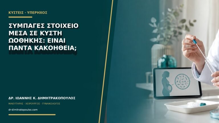 Συμπαγές στοιχείο μέσα σε κύστη ωοθήκης: είναι πάντα κακοήθεια;