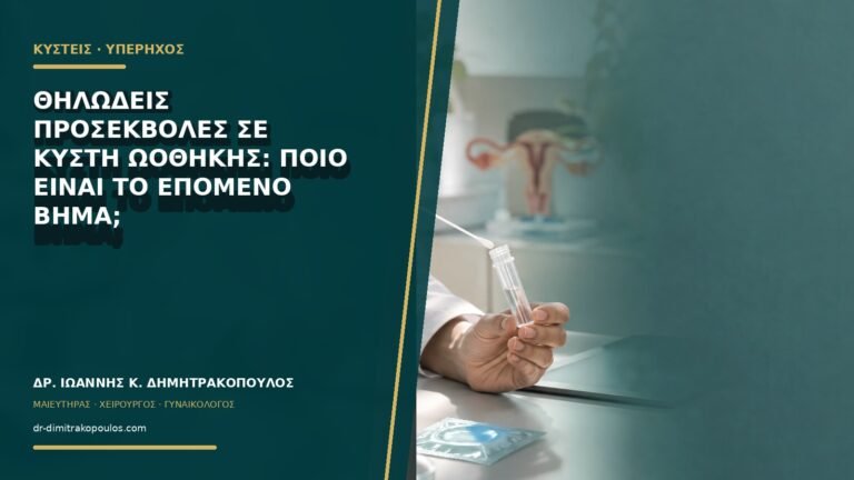 Θηλώδεις προσεκβολές σε κύστη ωοθήκης: ποιο είναι το επόμενο βήμα;