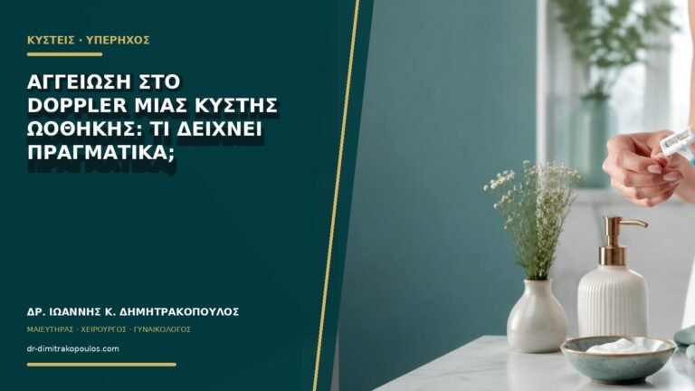 Αγγείωση στο Doppler μιας κύστης ωοθήκης: τι δείχνει πραγματικά;