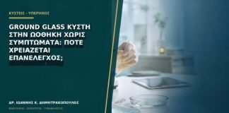 Ground glass κύστη στην ωοθήκη χωρίς συμπτώματα: πότε χρειάζεται επανέλεγχος;