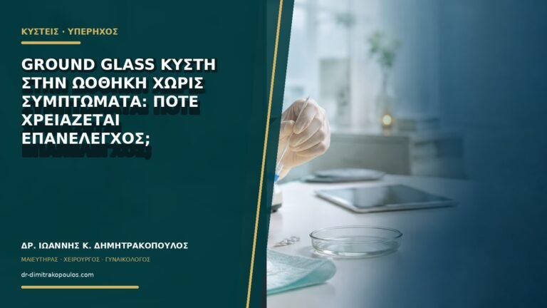 Ground glass κύστη στην ωοθήκη χωρίς συμπτώματα: πότε χρειάζεται επανέλεγχος;