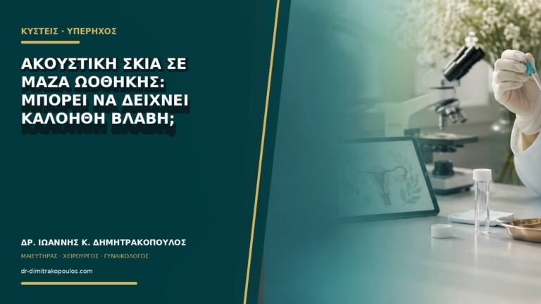 Ακουστική σκιά σε μάζα ωοθήκης: μπορεί να δείχνει καλοήθη βλάβη;