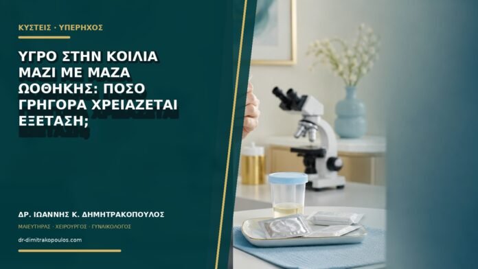 Υγρό στην κοιλιά μαζί με μάζα ωοθήκης: πόσο γρήγορα χρειάζεται εξέταση;