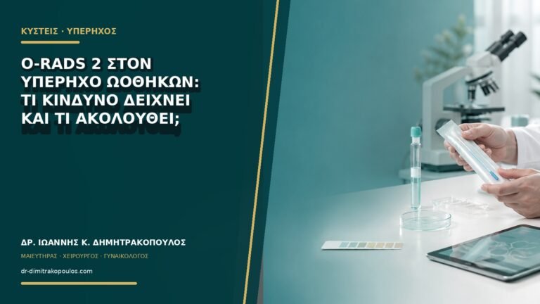 O-RADS 2 στον υπέρηχο ωοθηκών: τι κίνδυνο δείχνει και τι ακολουθεί;