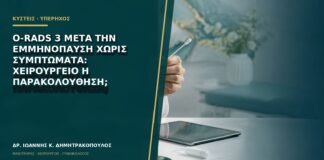 O-RADS 3 μετά την εμμηνόπαυση χωρίς συμπτώματα: χειρουργείο ή παρακολούθηση;