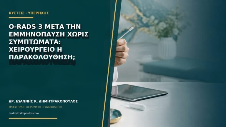 O-RADS 3 μετά την εμμηνόπαυση χωρίς συμπτώματα: χειρουργείο ή παρακολούθηση;