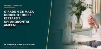 O-RADS 4 σε μάζα ωοθήκης: ποιες εξετάσεις οργανώνονται άμεσα;