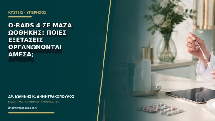 gynaikologikes-ypiresies-b67-17 O-RADS 4 σε μάζα ωοθήκης: ποιες εξετάσεις οργανώνονται άμεσα;