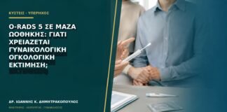 O-RADS 5 σε μάζα ωοθήκης: γιατί χρειάζεται γυναικολογική ογκολογική εκτίμηση;