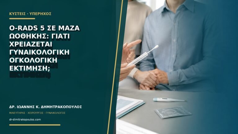 O-RADS 5 σε μάζα ωοθήκης: γιατί χρειάζεται γυναικολογική ογκολογική εκτίμηση;