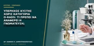 Υπέρηχος κύστης χωρίς κατηγορία O-RADS: τι πρέπει να αναφέρει η γνωμάτευση;