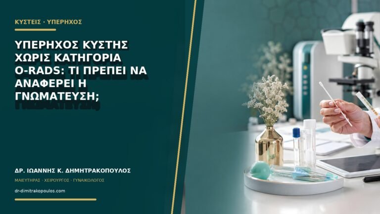 Υπέρηχος κύστης χωρίς κατηγορία O-RADS: τι πρέπει να αναφέρει η γνωμάτευση;