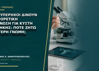 Δύο υπέρηχοι δίνουν διαφορετική διάγνωση για κύστη ωοθήκης: πότε ζητώ δεύτερη γνώμη; Δύο υπέρηχοι δίνουν διαφορετική διάγνωση για κύστη ωοθήκης: πότε ζητώ δεύτερη γνώμη;