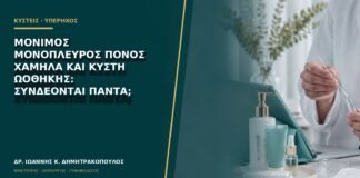 Μόνιμος μονόπλευρος πόνος χαμηλά και κύστη ωοθήκης: συνδέονται πάντα;