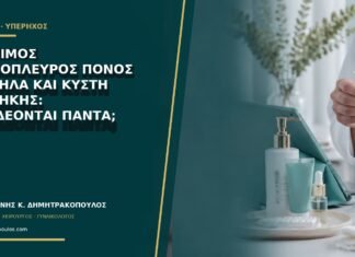 Μόνιμος μονόπλευρος πόνος χαμηλά και κύστη ωοθήκης: συνδέονται πάντα; Μόνιμος μονόπλευρος πόνος χαμηλά και κύστη ωοθήκης: συνδέονται πάντα;